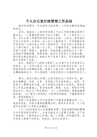 个人办公室行政管理工作总结 