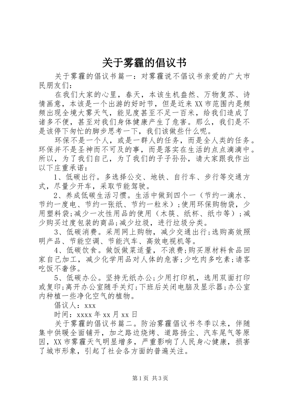关于雾霾的倡议书_第1页