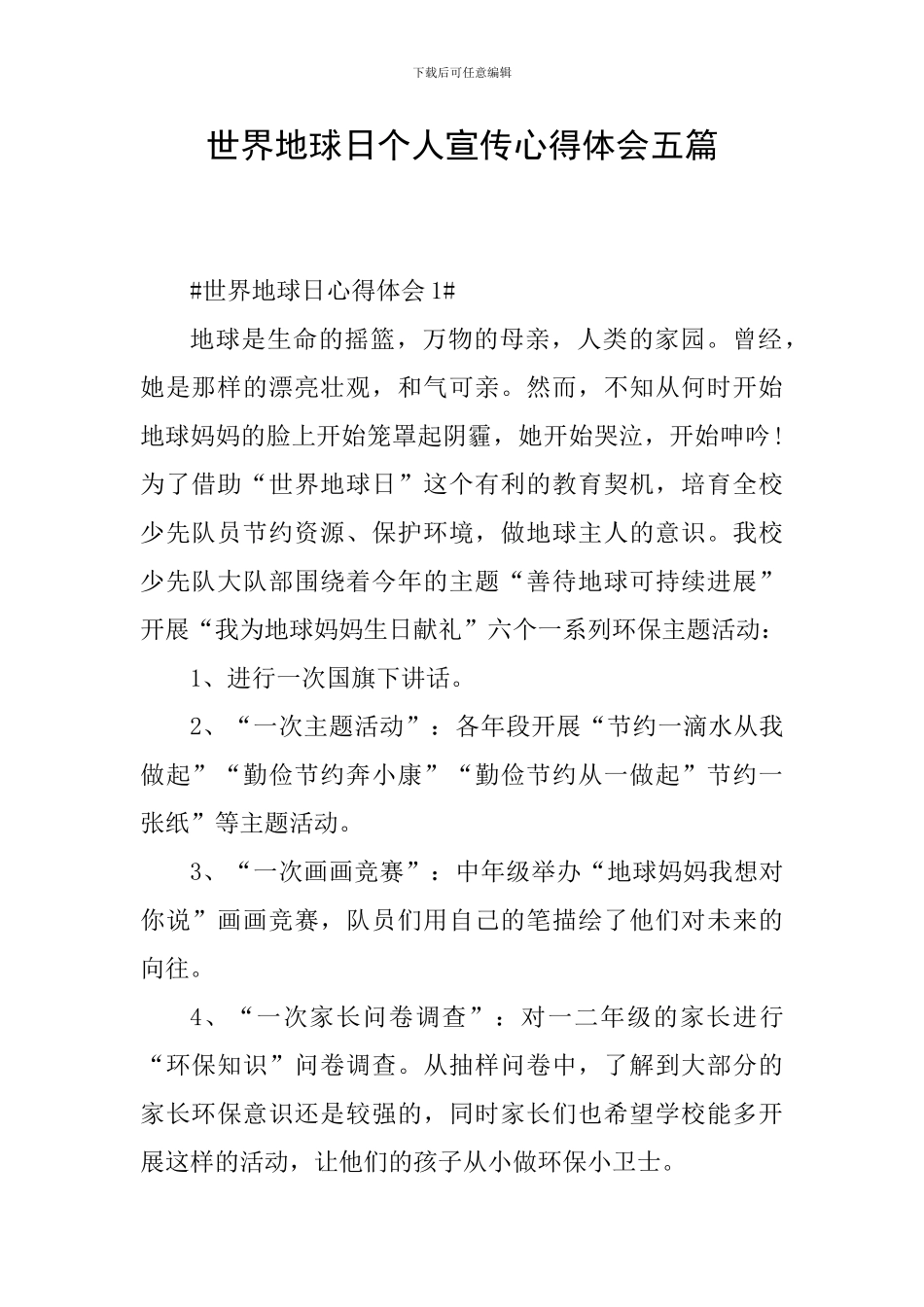 世界地球日个人宣传心得体会五篇_第1页