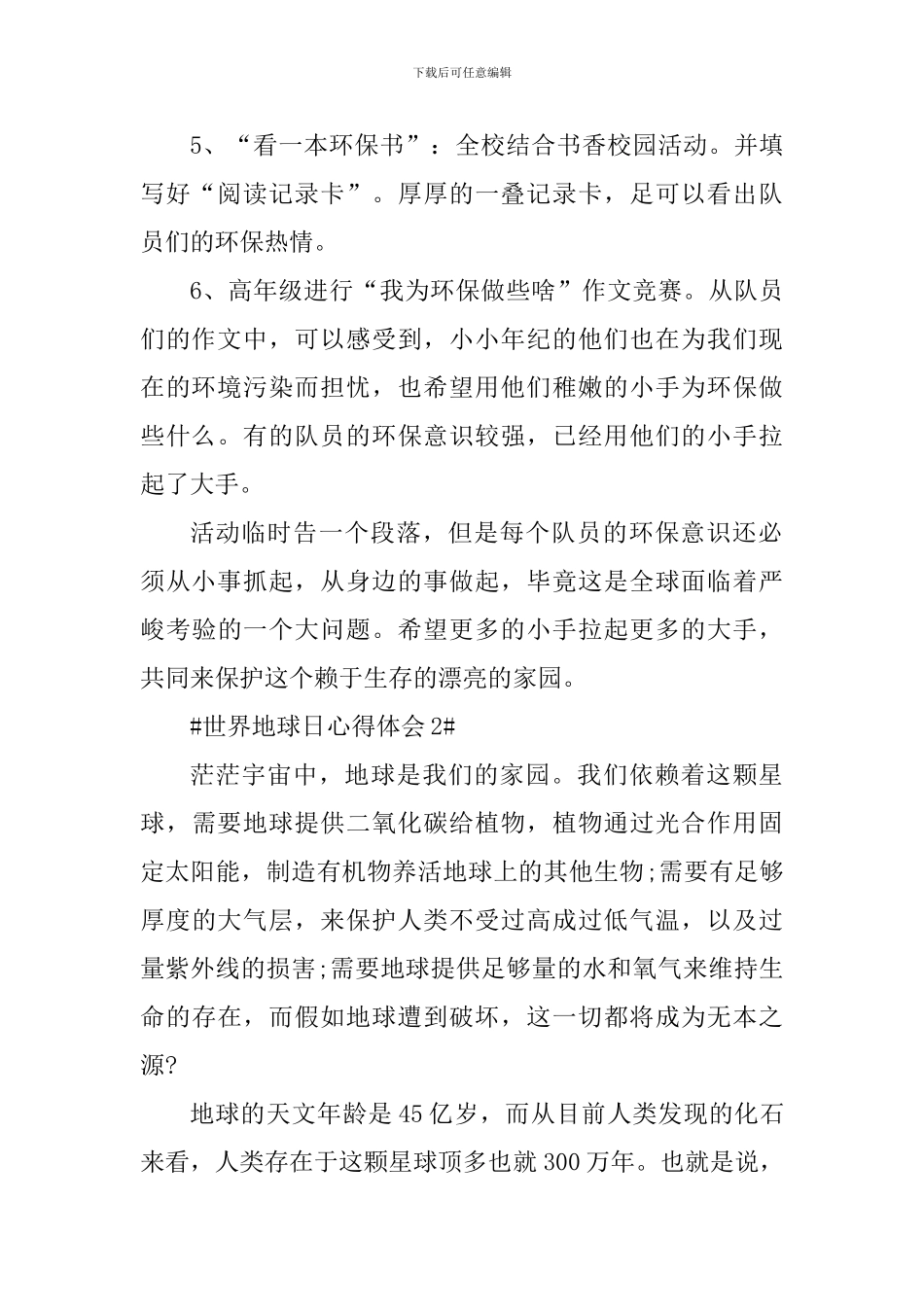 世界地球日个人宣传心得体会五篇_第2页