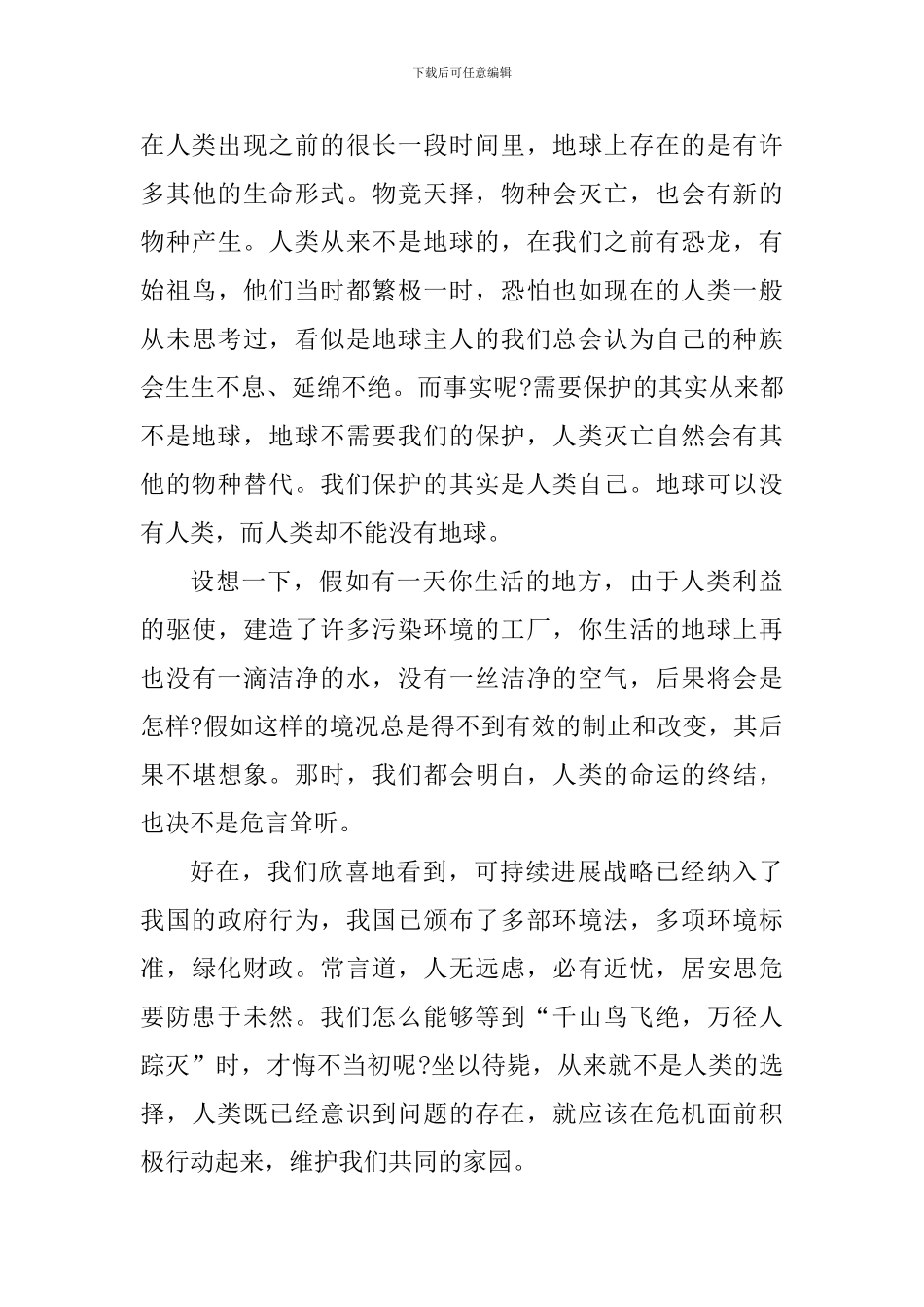 世界地球日个人宣传心得体会五篇_第3页