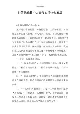 世界地球日个人宣传心得体会五篇