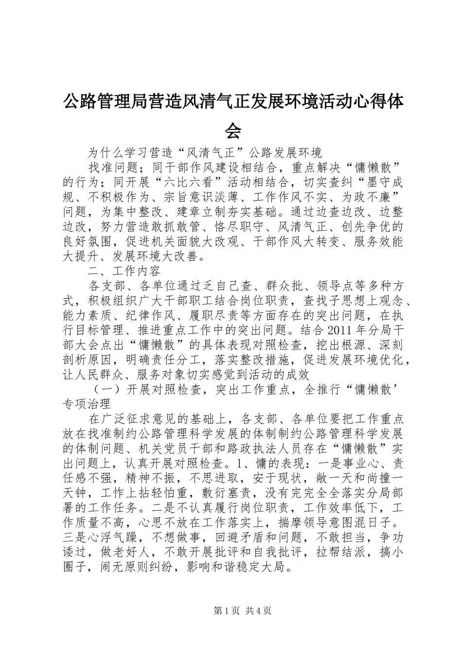 公路管理局营造风清气正发展环境活动体会心得_第1页