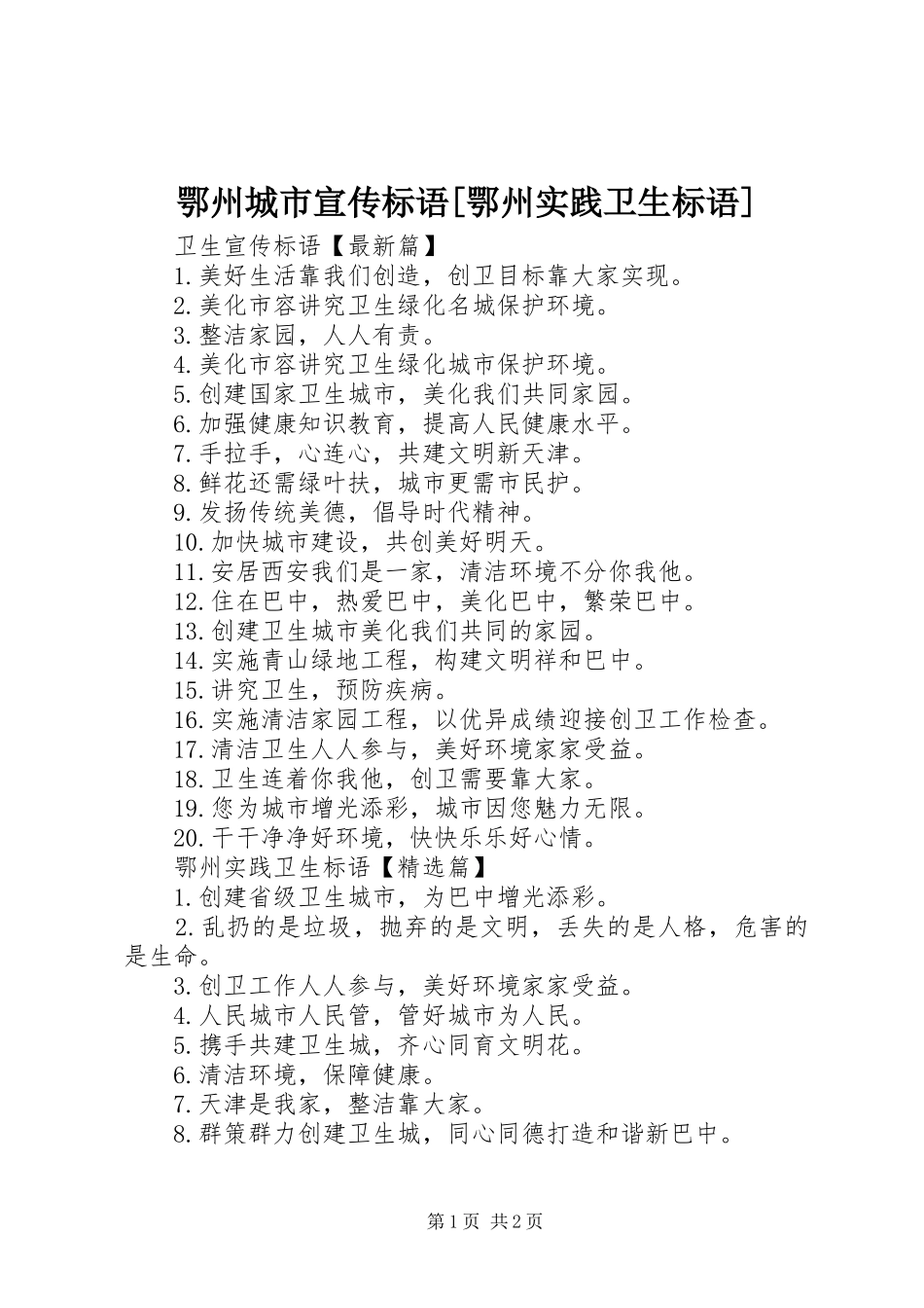 鄂州城市宣传标语[鄂州实践卫生标语]_第1页