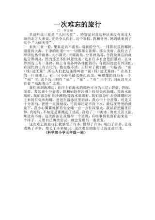 学生作文秀一次难忘的旅行