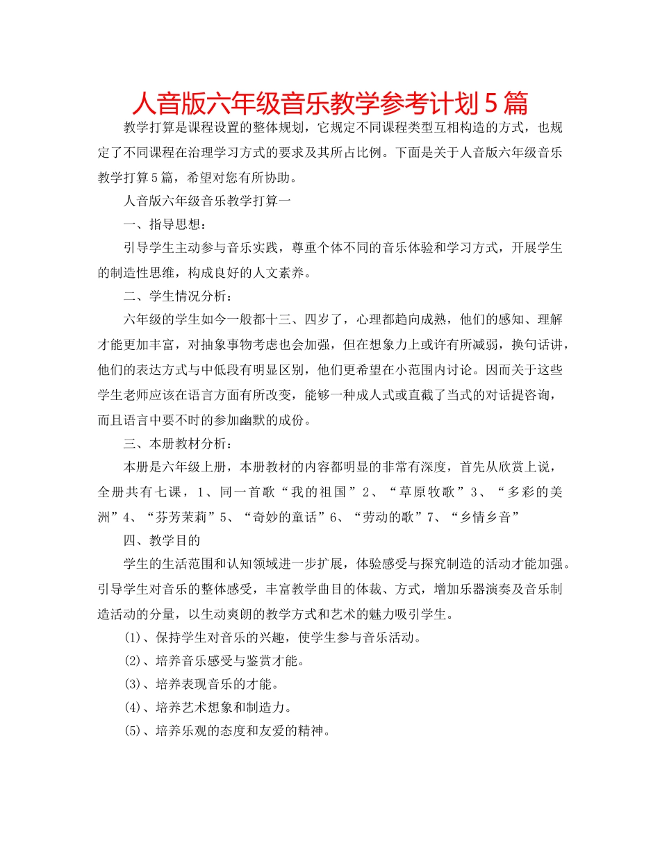 人音版六年级音乐教学参考计划5篇 _第1页