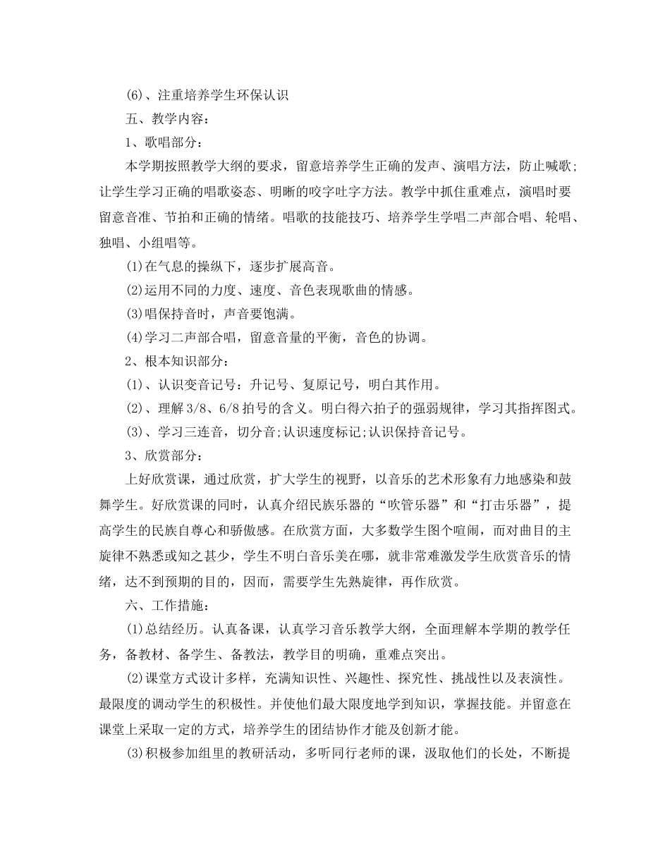 人音版六年级音乐教学参考计划5篇 _第2页