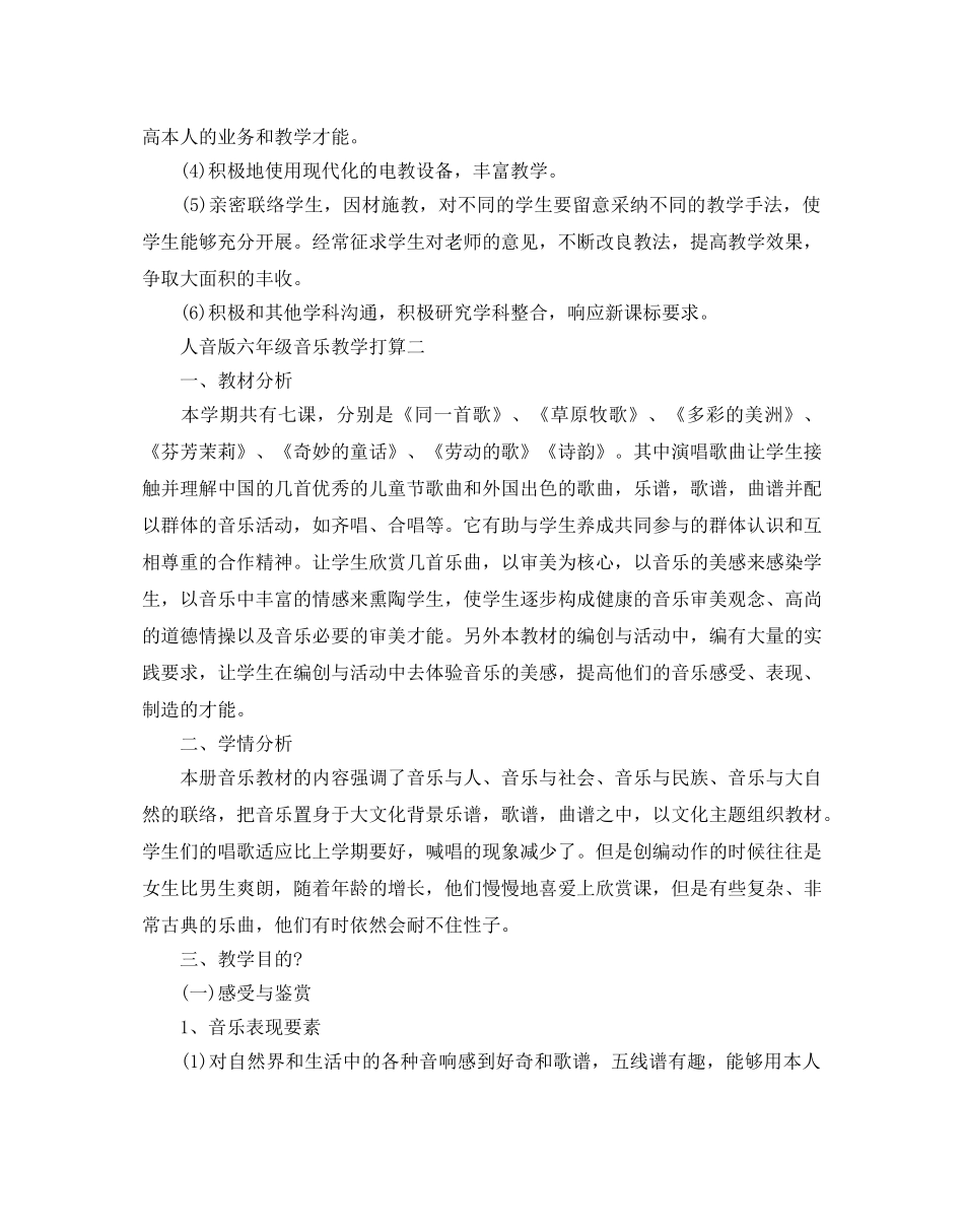 人音版六年级音乐教学参考计划5篇 _第3页
