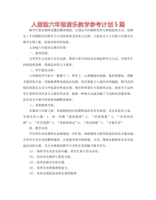 人音版六年级音乐教学参考计划5篇 