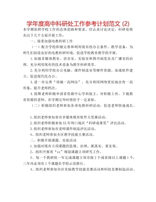 学年度高中科研处工作参考计划范文 (2) 