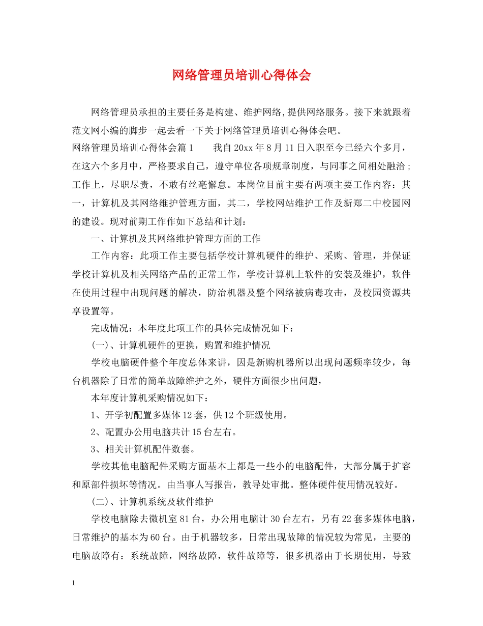 网络管理员培训心得体会 _第1页