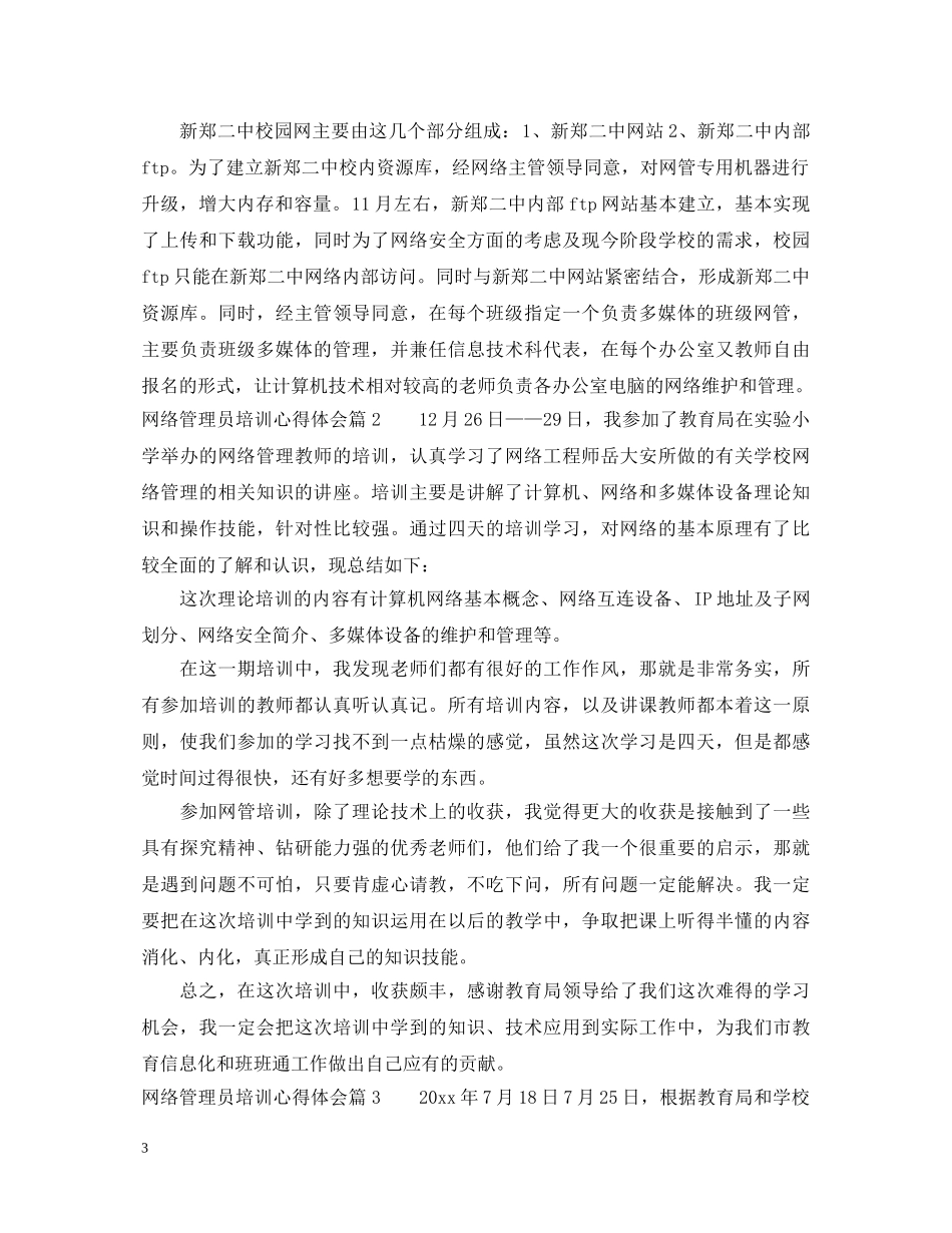 网络管理员培训心得体会 _第3页