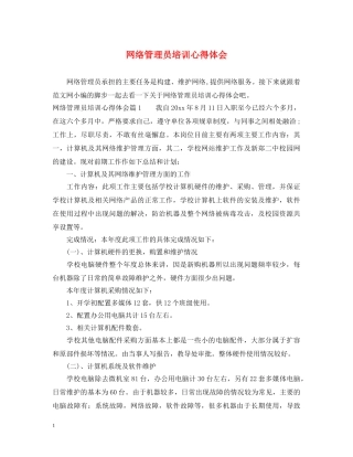 网络管理员培训心得体会 