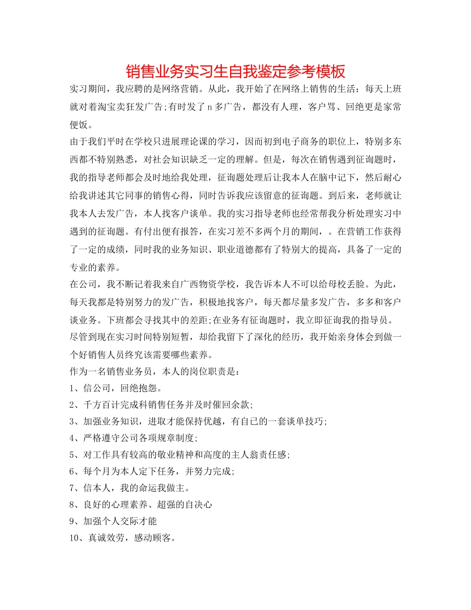 销售业务实习生自我鉴定参考模板 _第1页