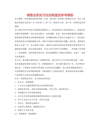 销售业务实习生自我鉴定参考模板 