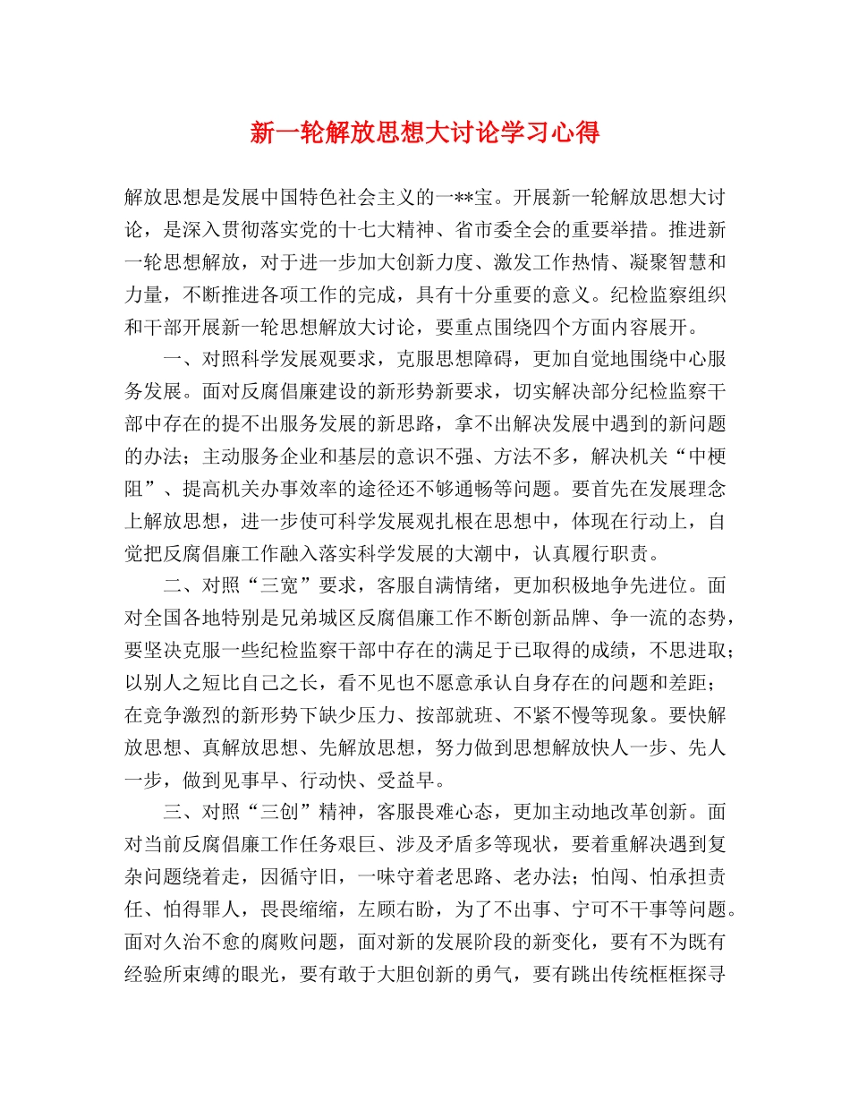 新一轮解放思想大讨论学习心得 _第1页