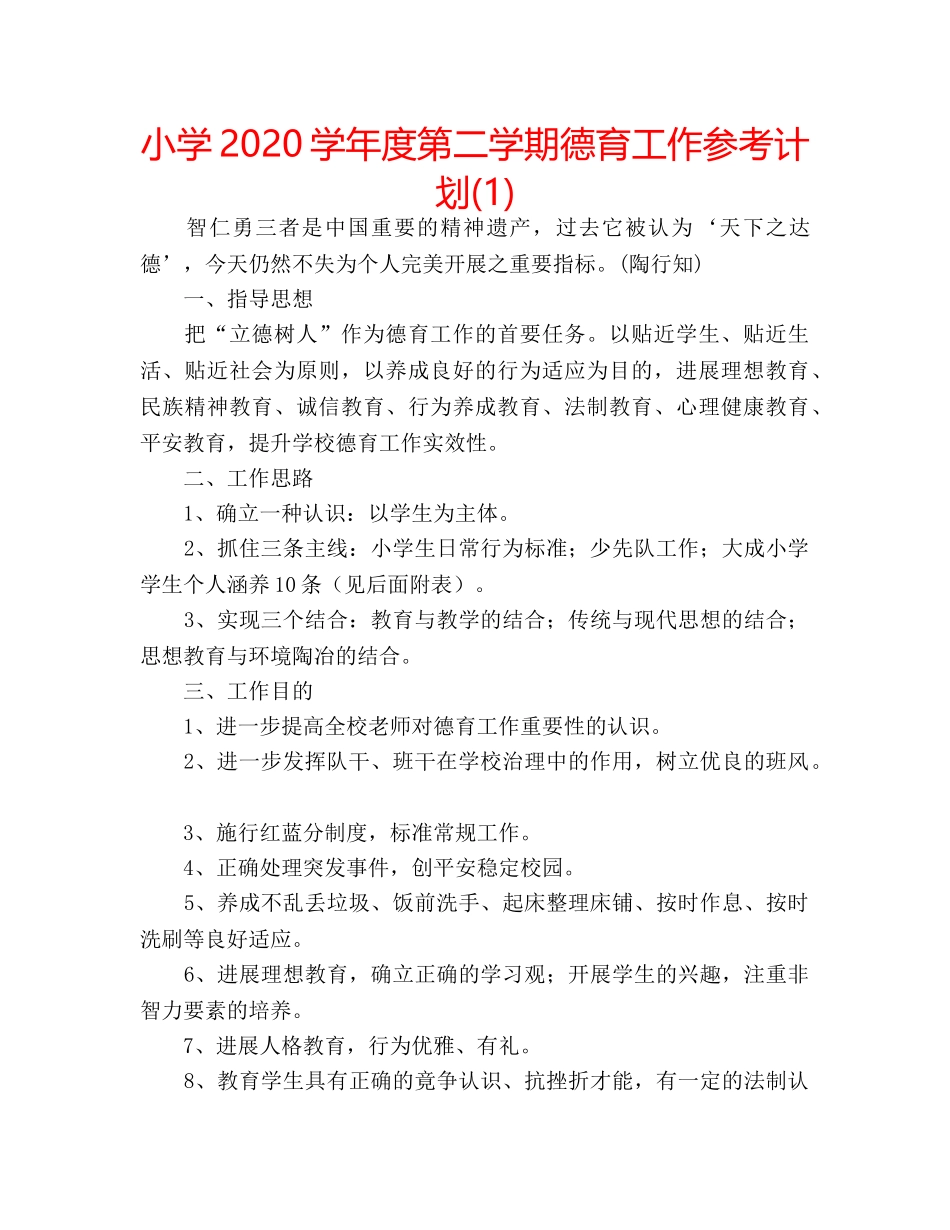 小学2020学年度第二学期德育工作参考计划(1) _第1页