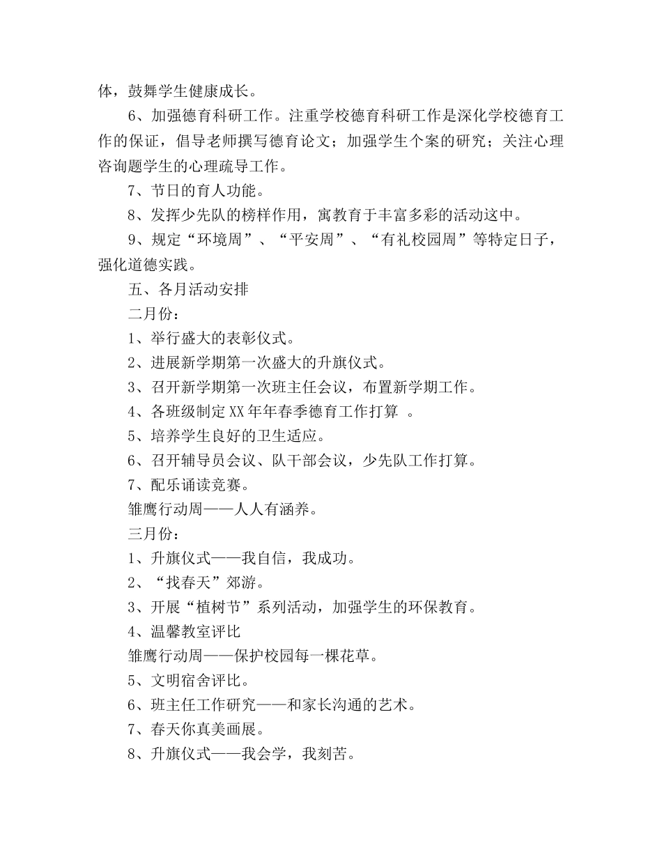 小学2020学年度第二学期德育工作参考计划(1) _第3页