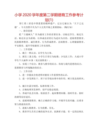小学2020学年度第二学期德育工作参考计划(1) 