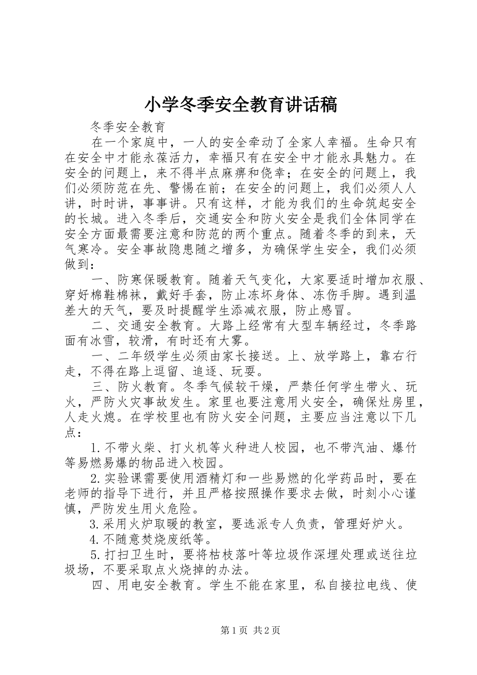 小学冬季安全教育的的讲话稿_第1页