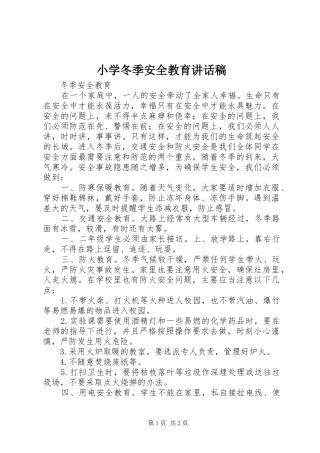 小学冬季安全教育的的讲话稿