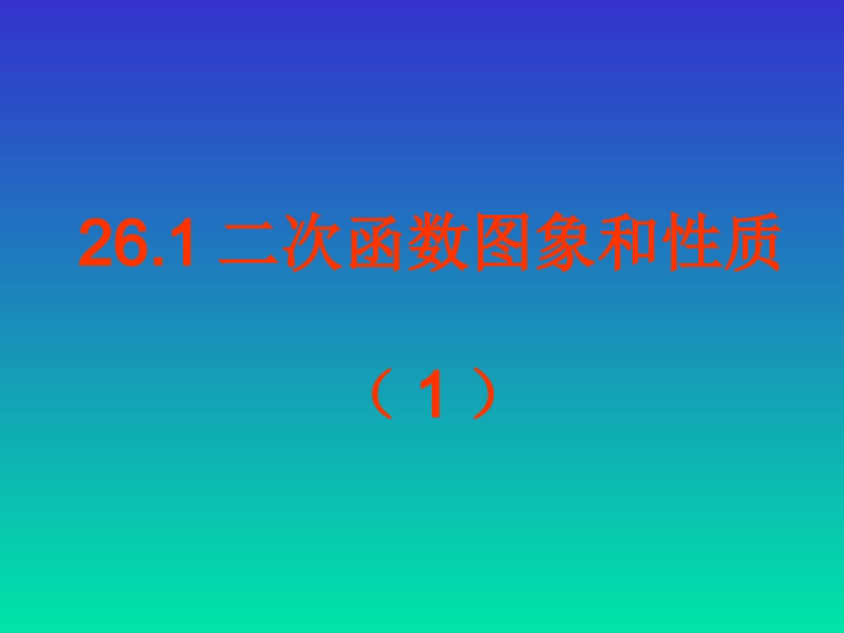 二次函数的图像和性质第二节_第1页