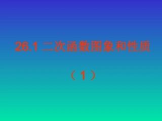 二次函数的图像和性质第二节