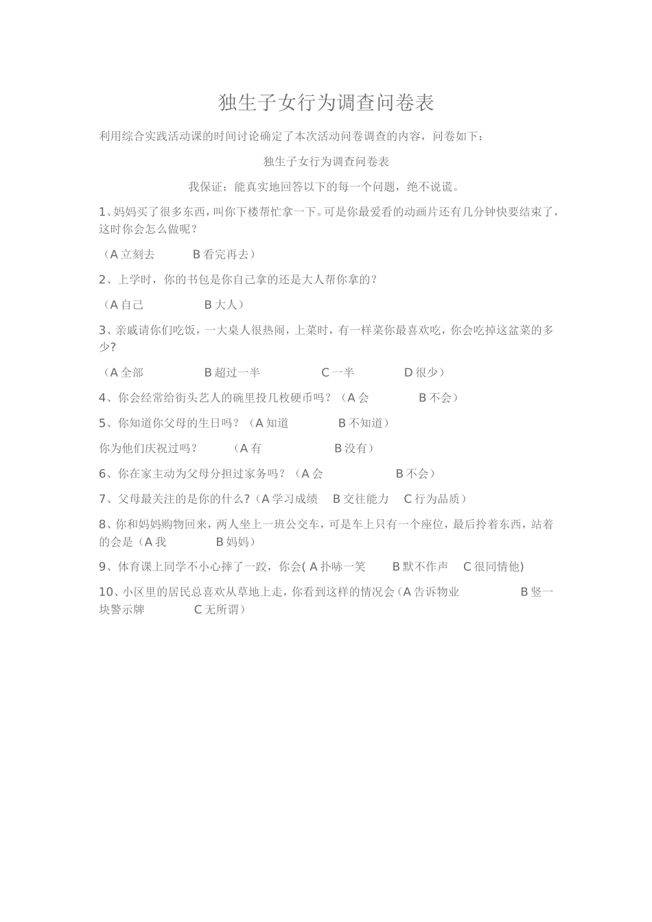 独生子女行为调查问卷表_第1页