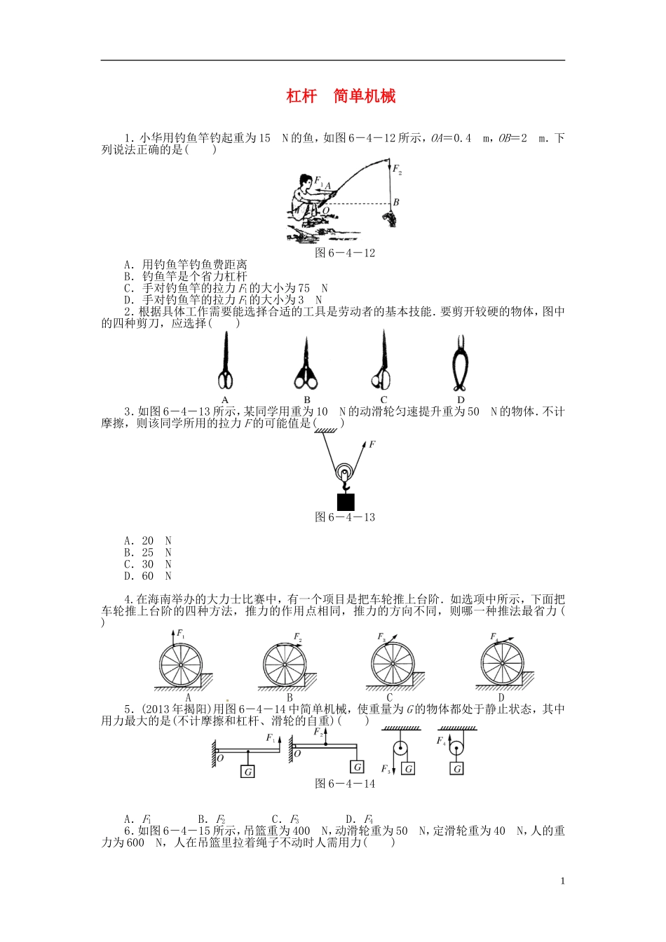 2015届中考物理专题训练杠杆简单机械（含12-14年试题）_第1页