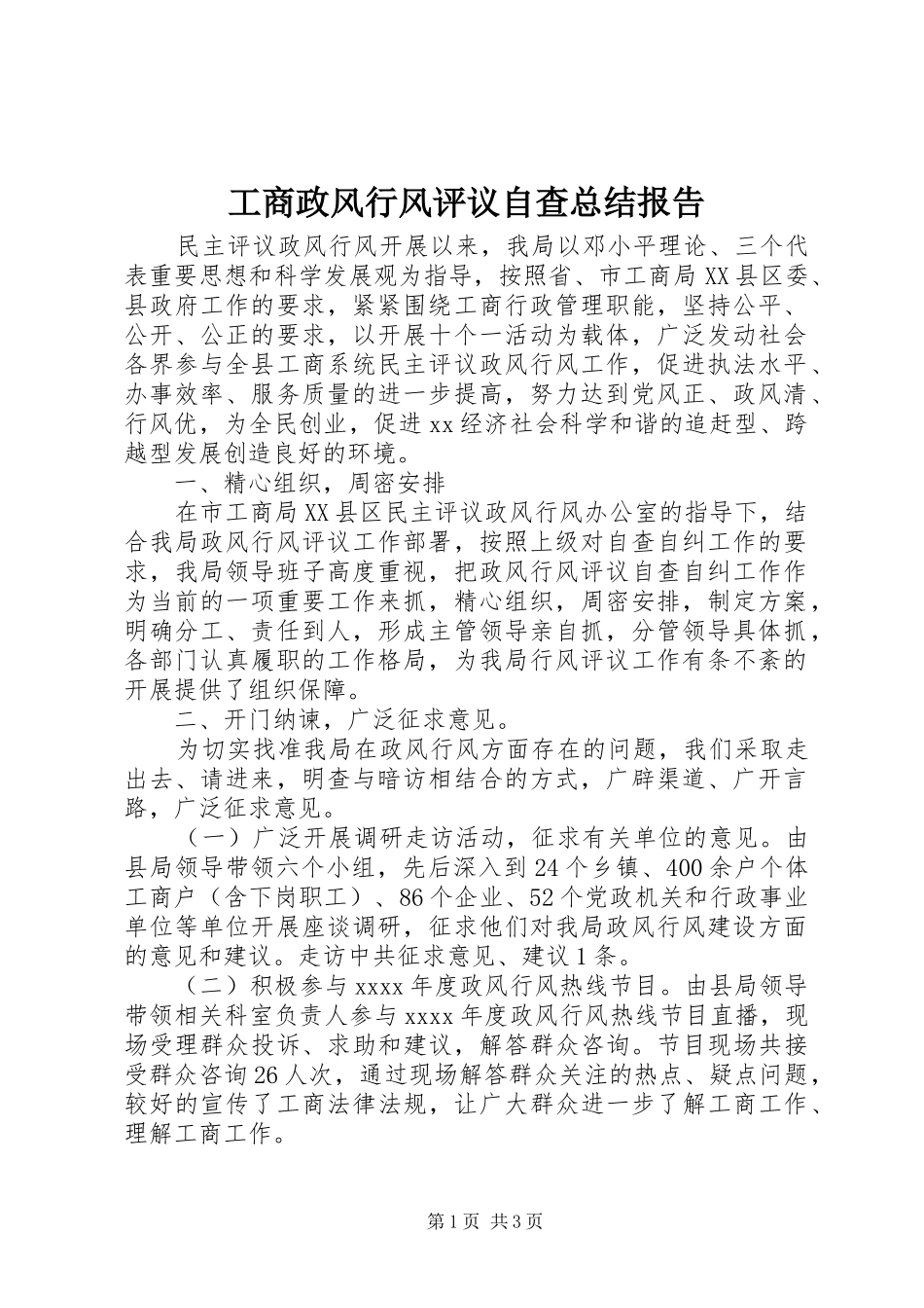 工商政风行风评议自查总结报告 _第1页