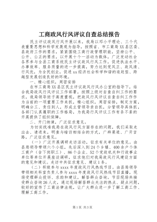 工商政风行风评议自查总结报告 