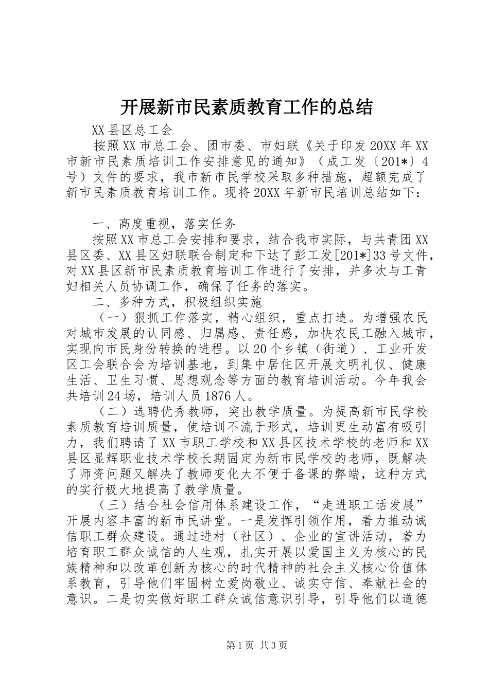 开展新市民素质教育工作的总结 _第1页