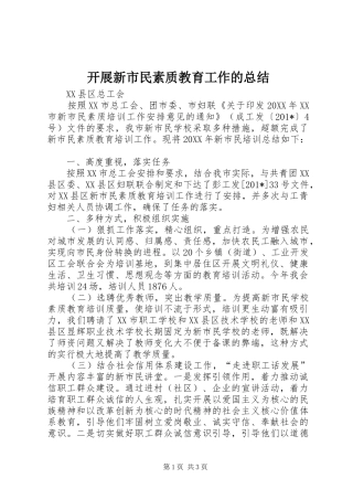 开展新市民素质教育工作的总结 