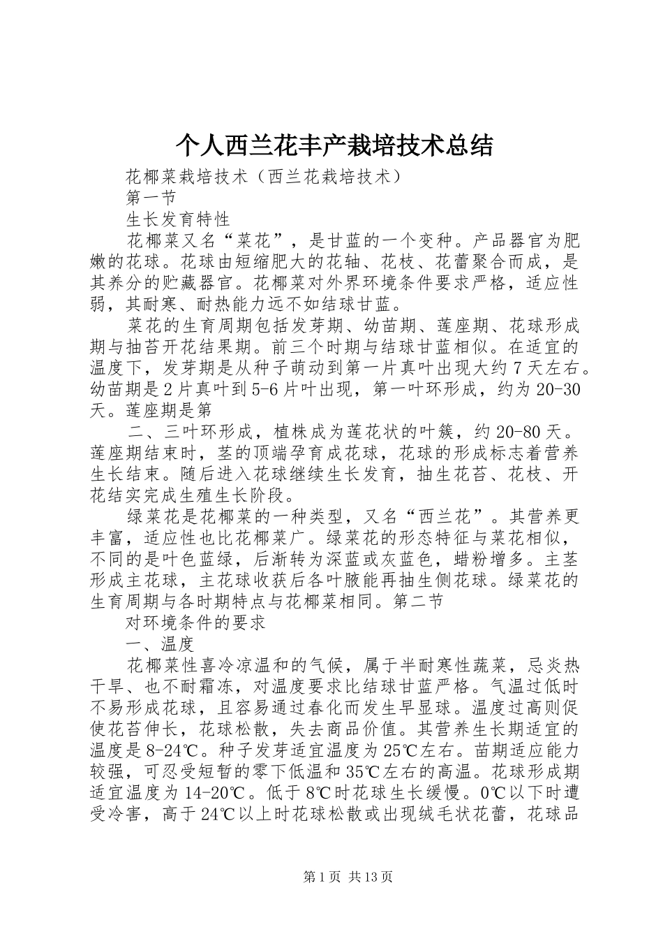 个人西兰花丰产栽培技术总结 _第1页