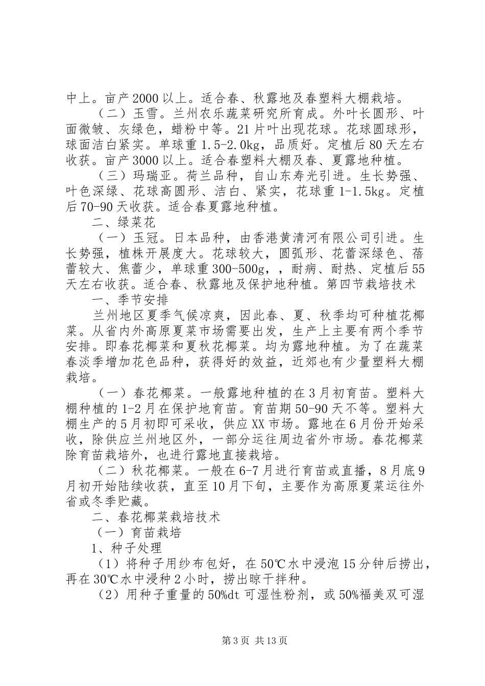 个人西兰花丰产栽培技术总结 _第3页