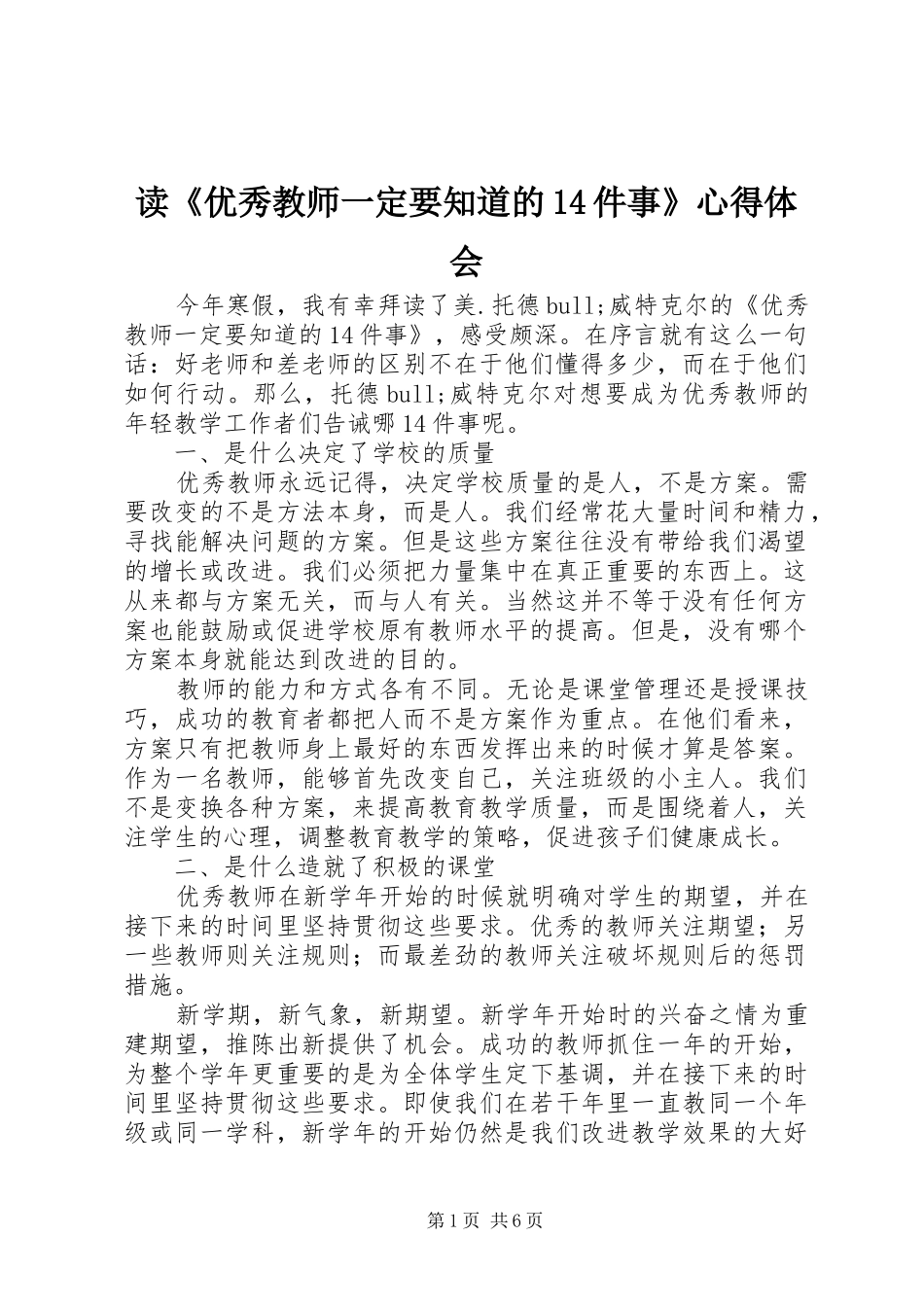 读《优秀教师一定要知道的4件事》体会心得_第1页