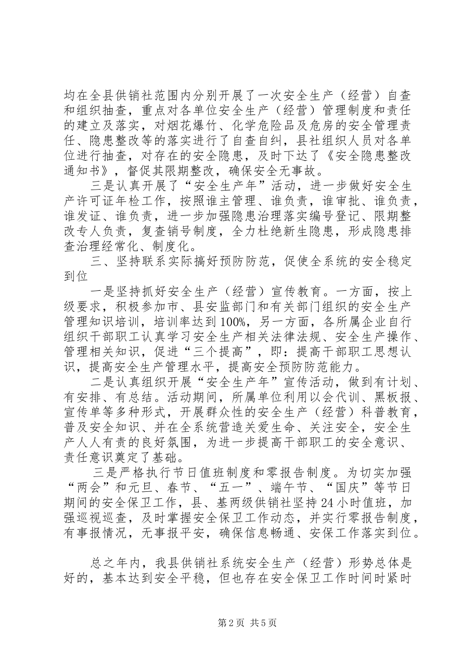 供销社安全生产总结2篇_第2页