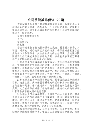 公司节能减排倡议书2篇