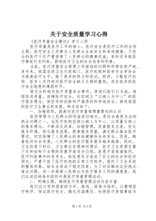 关于安全质量学习体会