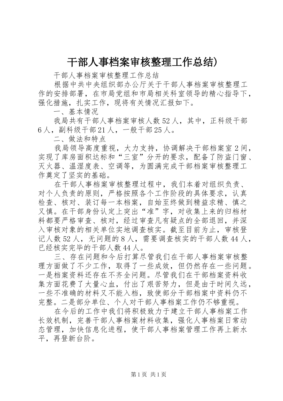 干部人事档案审核整理工作总结) _第1页
