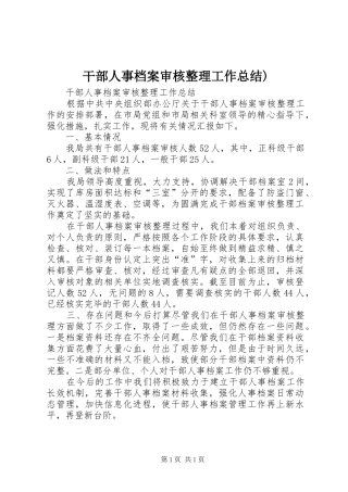 干部人事档案审核整理工作总结) 