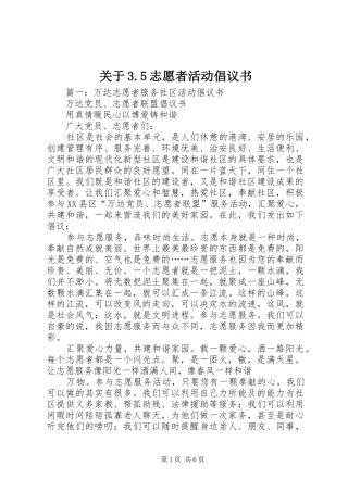 关于3.5志愿者活动倡议书