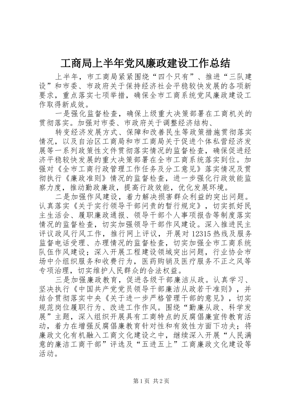 工商局上半年党风廉政建设工作总结 _第1页