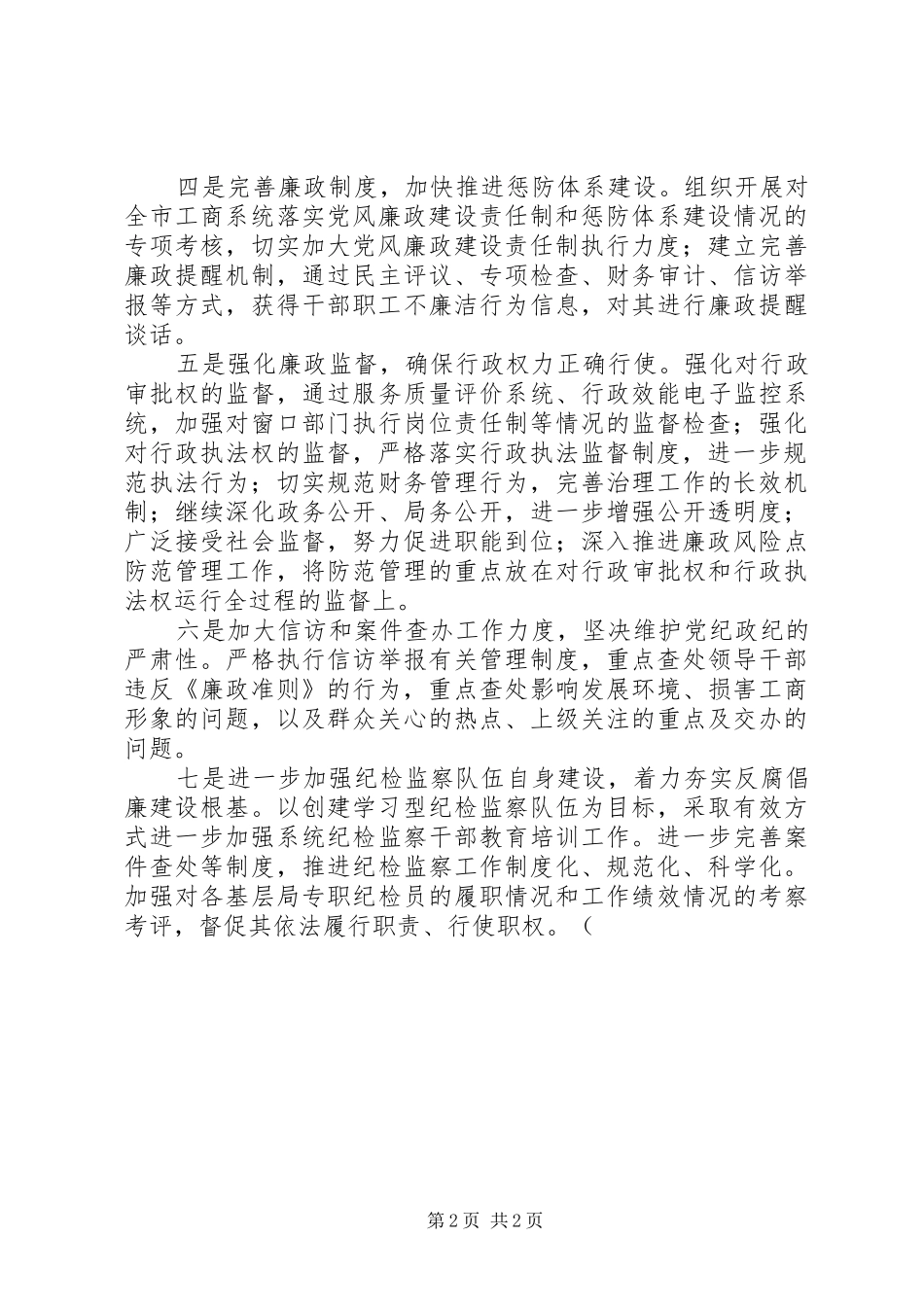 工商局上半年党风廉政建设工作总结 _第2页