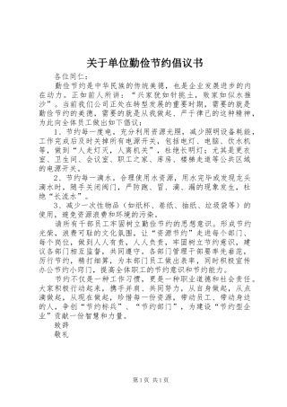 关于单位勤俭节约倡议书