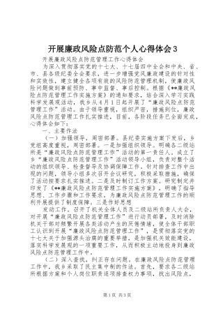 开展廉政风险点防范个人体会心得3 (3)