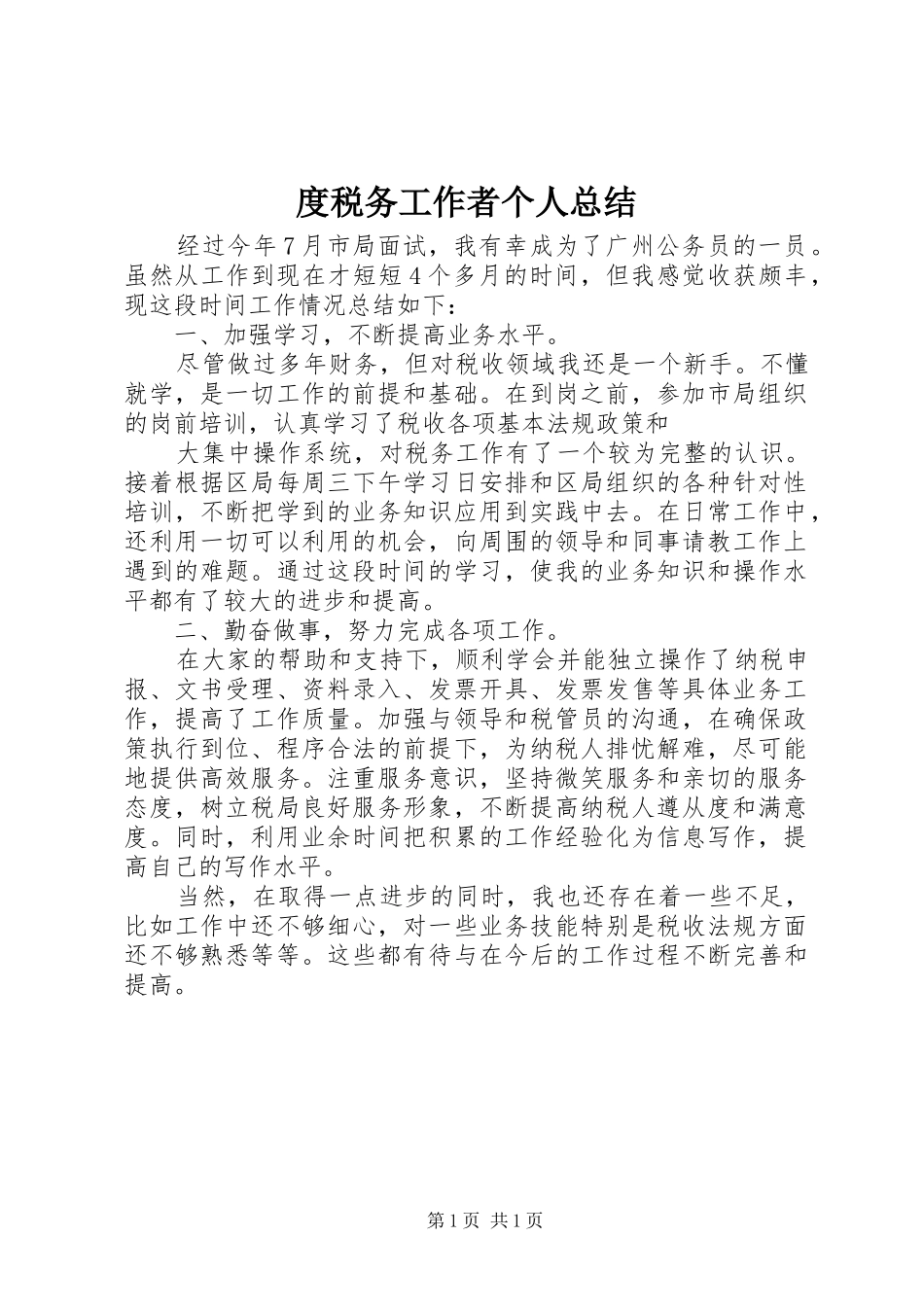 度税务工作者个人总结 _第1页
