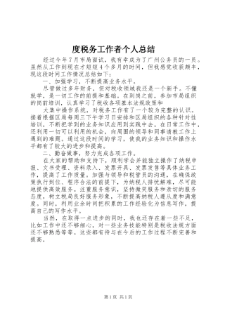 度税务工作者个人总结 