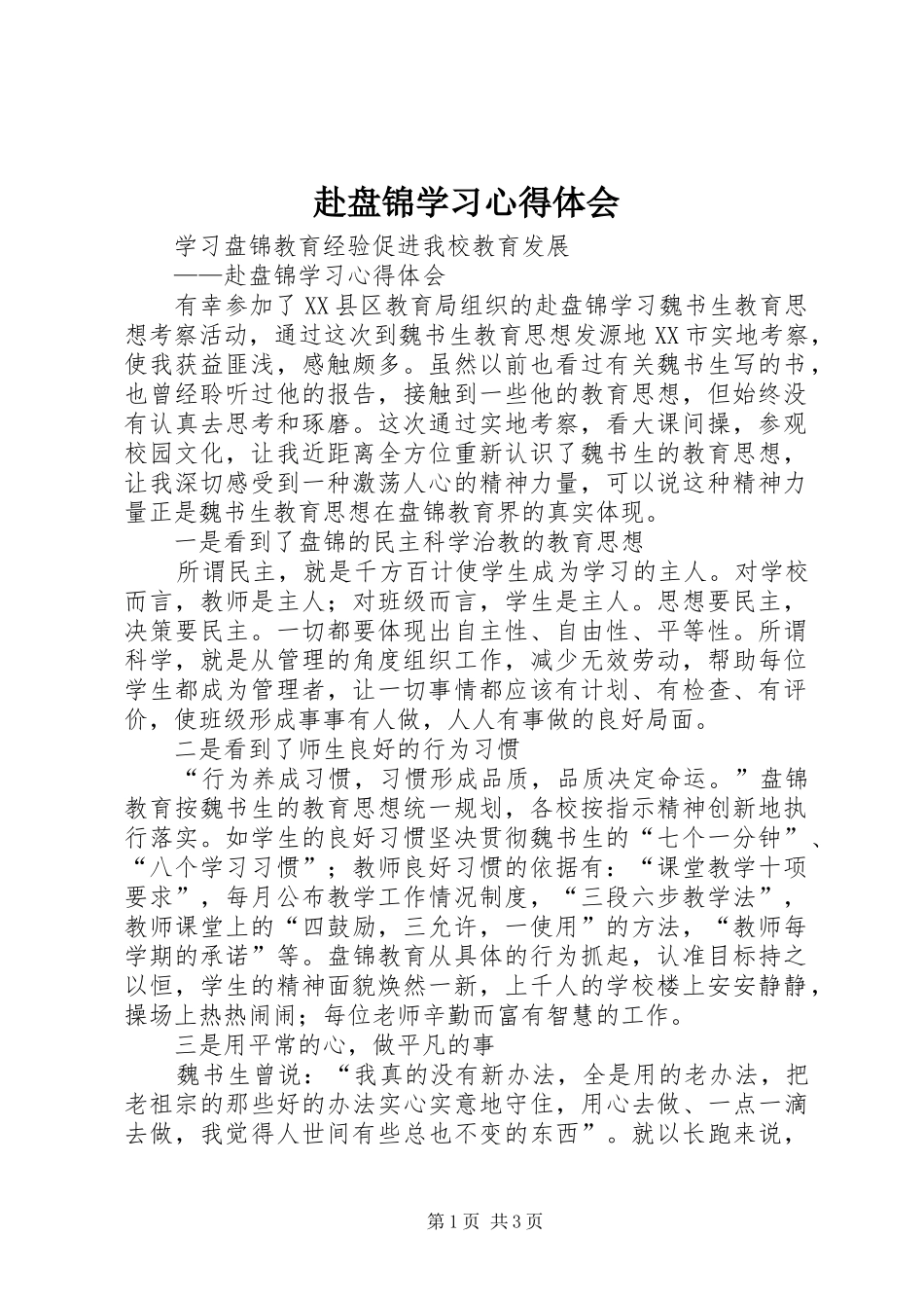 赴盘锦学习体会心得_第1页