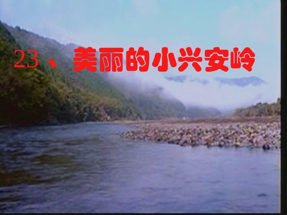 人教版小学语文三年级上册《美丽的小兴安岭》PPT课件_第1页